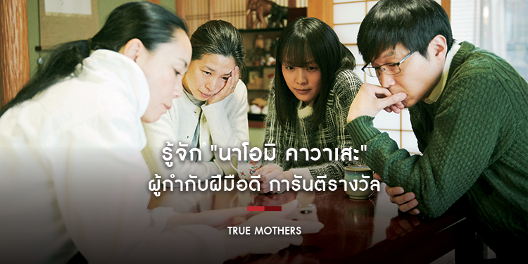 รู้จัก "นาโอมิ คาวาเสะ" ผู้กำกับฝีมือดี การันตีรางวัล จาก "True Mothers"